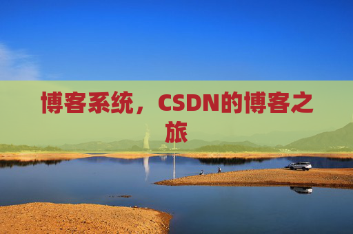 博客系统，CSDN的博客之旅